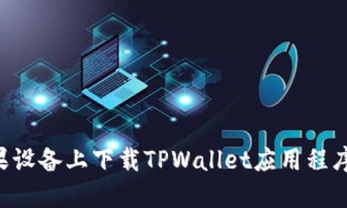 如何在苹果设备上下载TPWallet应用程序：详细指南