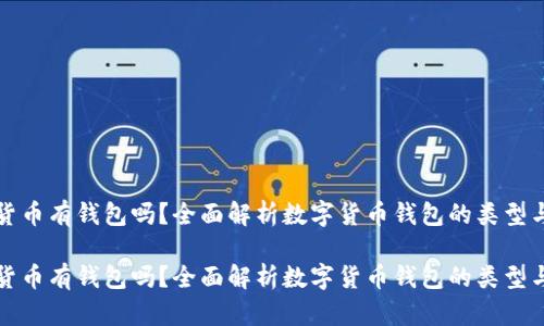 数字货币有钱包吗？全面解析数字货币钱包的类型与功能

数字货币有钱包吗？全面解析数字货币钱包的类型与功能