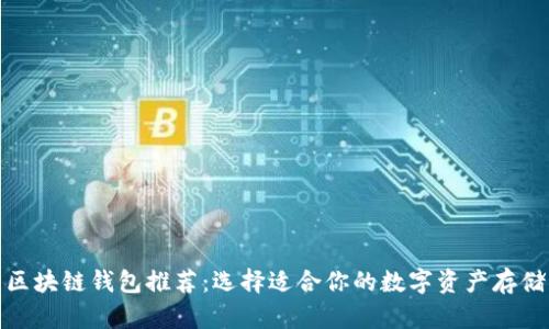 最靠谱的区块链钱包推荐：选择适合你的数字资产存储解决方案