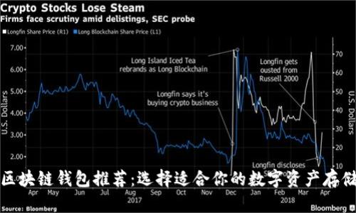 最靠谱的区块链钱包推荐：选择适合你的数字资产存储解决方案