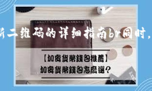 在这个内容中，我将为您提供一份关于如何在tpWallet中刷新二维码的详细指南br同时，这个指南还会包含友好的、相关关键词、内容大纲和问题解答。

tpWallet二维码刷新指南：轻松操作最新支付方式