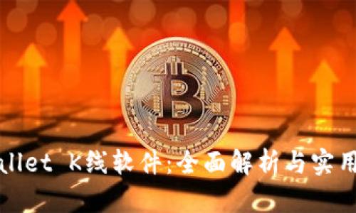 tpWallet K线软件：全面解析与实用指南
