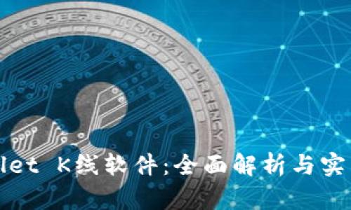 tpWallet K线软件：全面解析与实用指南