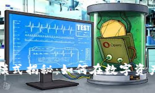tpWallet公司的盈利模式揭秘：如何在数字资产管理中赢得市场份额