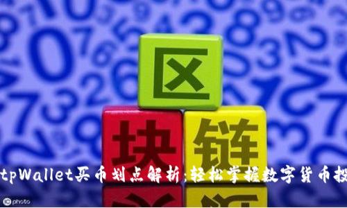 ### tpWallet买币划点解析：轻松掌握数字货币投资技巧