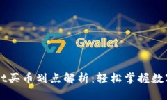 ### tpWallet买币划点解析：