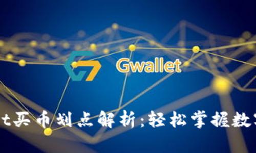 ### tpWallet买币划点解析：轻松掌握数字货币投资技巧