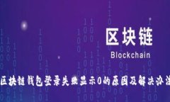 区块链钱包登录失败显示