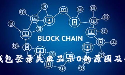 区块链钱包登录失败显示0的原因及解决办法