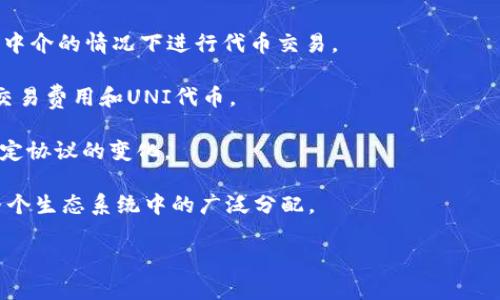 Uniswap的代币（UNI）总供应量为10亿个。这些代币是在Uniswap的治理和奖励生态系统中使用的。具体来说，UNI的供应结构是为支持Uniswap的去中心化治理。治理代币的持有者可以参与Uniswap协议的决策过程，例如提案、修改协议参数等。

### 关于Uniswap和UNI代币的一些要点：

1. **去中心化交易所（DEX）**：Uniswap是一个基于以太坊的去中心化交易平台，允许用户在不需要中介的情况下进行代币交易。

2. **流动性池**：Uniswap通过流动性池运作，用户可以将他们的代币存入池中，提供流动性以换取交易费用和UNI代币。

3. **社区治理**：UNI代币的持有者能够在Uniswap的未来发展中发挥重要作用，包括提出和投票决定协议的变化。

4. **分配**：UNI代币的初始分配方式包括社区成员、流动性提供者、团队、顾问等各方，确保代币在整个生态系统中的广泛分配。

如果你需要更详细的信息，或者对Uniswap的某个方面有其他问题，欢迎继续提问！