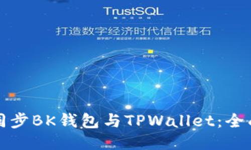 如何同步BK钱包与TPWallet：全面指南