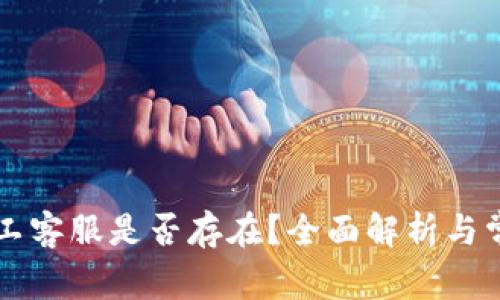 tpWallet人工客服是否存在？全面解析与常见问题解答