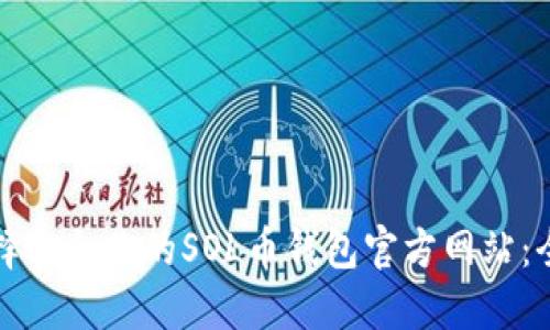 如何选择适合你的SOL币钱包官方网站：全面指南