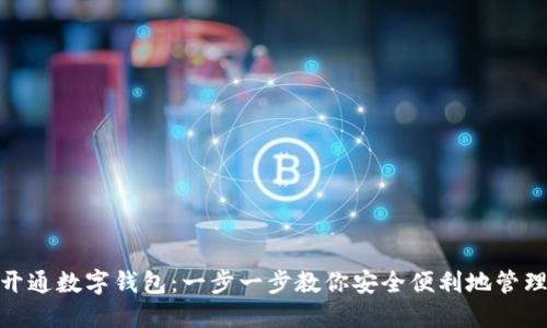 如何开通数字钱包：一步一步教你安全便利地管理资金