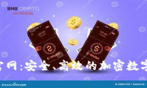 Polygon钱包官网：安全、高效的加密数字资产管理平台