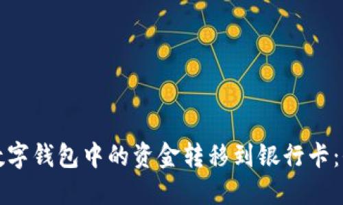 如何将数字钱包中的资金转移到银行卡：全面指南