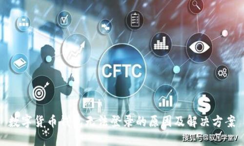 数字货币钱包无法登录的原因及解决方案