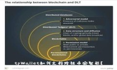 tpWallet如何支持跨链币安智