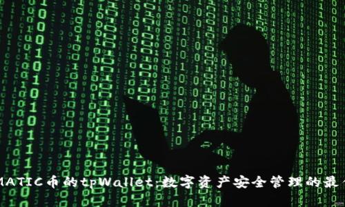 了解MATIC币的tpWallet：数字资产安全管理的最佳选择