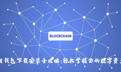 区块链钱包下载安装全攻略：轻松掌握你的数字资产管理