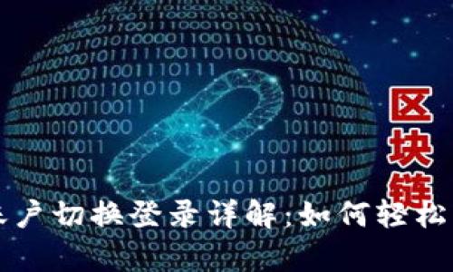tpWallet多账户切换登录详解：如何轻松管理多个钱包
