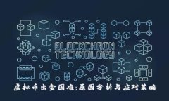虚拟币出金困难：原因分