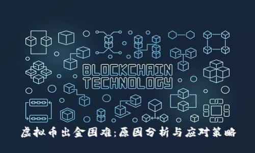 虚拟币出金困难：原因分析与应对策略
