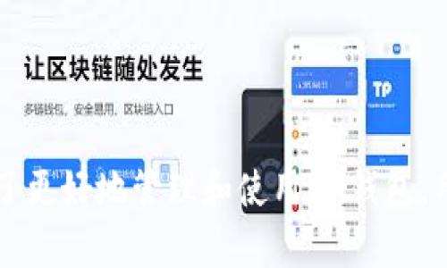   如何查看IM钱包助记词及其重要性 / 

 guanjianci IM钱包, 助记词, 加密货币, 安全管理 /guanjianci 

# 内容主体大纲

## 1. 引言
   1. 什么是IM钱包？
   2. 助记词在加密货币中的作用

## 2. IM钱包助记词的结构
   1. 助记词的组成
   2. 助记词的生成机制

## 3. 如何查看IM钱包助记词
   1. 登录IM钱包
   2. 访问助记词管理界面
   3. 注意事项

## 4. 助记词的重要性
   1. 保护账号安全
   2. 恢复钱包的关键

## 5. 助记词的安全管理
   1. 物理存储方式
   2. 数字存储方式

## 6. 常见问题及解决方案
   1. 忘记了助记词怎么办？
   2. 助记词被盗如何应对？
   3. 助记词的备份方式
   4. 助记词和私钥的区别
   5. 助记词是否可以更改？
   6. 如何安全使用IM钱包？

## 7. 结论
   1. 重申助记词的重要性
   2. 提供进一步的安全建议

---

## 详细内容

### 1. 引言

在加密货币的世界中，IM钱包作为一种存储和管理数字资产的工具，越来越受到关注。而其中最为关键的部分就是助记词。助记词不仅是钱包访问的钥匙，也是保障资产安全的首要条件。本章节将带领您了解IM钱包及助记词的重要性。

### 2. IM钱包助记词的结构

#### 2.1 助记词的组成

助记词一般由12到24个单词组成，通过这些单词的组合可以生成私钥，进而获得对钱包里的数字资产的控制权。每个单词都是从特定的字表中随机选出的，因此每个助记词都是独一无二的。

#### 2.2 助记词的生成机制

IM钱包的助记词生成是基于BIP39标准，确保每个助记词的安全性与唯一性。这个过程涉及随机数的生成和加密算法的运用，保障了助记词的不可预测性，一旦这些单词获得，持有者就可以使用它们来重建钱包。

### 3. 如何查看IM钱包助记词

#### 3.1 登录IM钱包

首先，确保您拥有IM钱包的正确登录凭证。在IM钱包的官方网站或应用程序中输入您的账户信息，进行安全验证。

#### 3.2 访问助记词管理界面

登录后，找到设置或安全选项，通常在账户信息或钱包管理的子菜单下。此时，您将看到“助记词”选项，点击进行查看。

#### 3.3 注意事项

查看助记词时，请确保在安全的环境下进行，避免他人监视。尽量避免使用公共网络，以保证信息不被窃取。

### 4. 助记词的重要性

#### 4.1 保护账号安全

助记词是访问和控制IM钱包的唯一方式。若您丢失了助记词，将无法恢复钱包内的资产。因此，牢记助记词，并妥善保管是至关重要的。

#### 4.2 恢复钱包的关键

在更换设备或卸载应用后，助记词可以用于恢复您的钱包。因此，在任何时候，确保助记词的安全存储是非常重要的步骤。

### 5. 助记词的安全管理

#### 5.1 物理存储方式

将助记词写在纸上，妥善保管，是一种传统的安全存储方式。建议在冰箱、保险柜等安全的地方保存副本，避免水火等意外损毁。

#### 5.2 数字存储方式

虽然不推荐将助记词存储在云端或手机中，但可以使用加密的电子文档保存助记词，确保文档的安全性。风险在于黑客可能会攻击这些数字存储设备。

### 6. 常见问题及解决方案

#### 6.1 忘记了助记词怎么办？

如果您忘记了助记词，很遗憾，一般情况是无法恢复钱包的。这就是为何在存储助记词时要确保其安全且容易记住的原因。在使用IM钱包前，建议选择一个易于记忆但不易被猜到的短语。

#### 6.2 助记词被盗如何应对？

如果您怀疑助记词被盗，建议立即转移所有资产到新的钱包，并生成新的助记词。同时，确保对新生成的钱包做好安全存储，不再使用已泄露的助记词，确保资金的安全。

#### 6.3 助记词的备份方式

除了物理备份，您可以使用多个备份方式，例如将助记词分割成几个部分，存放在不同的地方，这样即使一个位置被破坏，您仍可以恢复钱包。

#### 6.4 助记词和私钥的区别

助记词是用于生成私钥的一组单词，而私钥是真正用于访问和管理钱包的数字代码。记住，助记词丢失将导致无法恢复钱包，而私钥则不可以被恢复，务必小心保护。

#### 6.5 助记词是否可以更改？

助记词本身是不可更改的，但您可以通过创建新钱包的方式生成新的助记词来增强安全性。这也是保障资产安全的一种有效方式。

#### 6.6 如何安全使用IM钱包？

在使用IM钱包时，务必开启双重身份验证（2FA），并定期监控账户活动。此外，在不必要的情况下，不要随便分享助记词，保障钱包安全。

### 7. 结论

在总结中，IM钱包的助记词至关重要，持有者必须重视其安全管理。无论是在生成、存储，还是使用助记词时，都应确保在安全的环境下进行，以保障资产的安全。为了更好地管理和使用IM钱包，用户需要对助记词的认识与理解达成共识，并采取必要的安全措施。通过以上讨论，希望您对IM钱包助记词有了全面的了解，并能够安全有效地管理您的加密资产。
