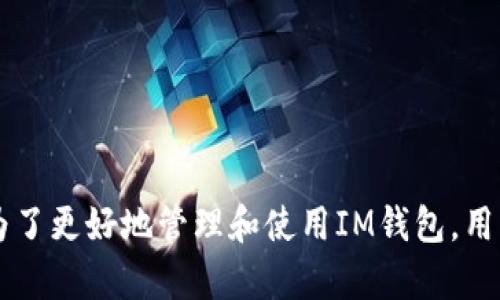   如何查看IM钱包助记词及其重要性 / 

 guanjianci IM钱包, 助记词, 加密货币, 安全管理 /guanjianci 

# 内容主体大纲

## 1. 引言
   1. 什么是IM钱包？
   2. 助记词在加密货币中的作用

## 2. IM钱包助记词的结构
   1. 助记词的组成
   2. 助记词的生成机制

## 3. 如何查看IM钱包助记词
   1. 登录IM钱包
   2. 访问助记词管理界面
   3. 注意事项

## 4. 助记词的重要性
   1. 保护账号安全
   2. 恢复钱包的关键

## 5. 助记词的安全管理
   1. 物理存储方式
   2. 数字存储方式

## 6. 常见问题及解决方案
   1. 忘记了助记词怎么办？
   2. 助记词被盗如何应对？
   3. 助记词的备份方式
   4. 助记词和私钥的区别
   5. 助记词是否可以更改？
   6. 如何安全使用IM钱包？

## 7. 结论
   1. 重申助记词的重要性
   2. 提供进一步的安全建议

---

## 详细内容

### 1. 引言

在加密货币的世界中，IM钱包作为一种存储和管理数字资产的工具，越来越受到关注。而其中最为关键的部分就是助记词。助记词不仅是钱包访问的钥匙，也是保障资产安全的首要条件。本章节将带领您了解IM钱包及助记词的重要性。

### 2. IM钱包助记词的结构

#### 2.1 助记词的组成

助记词一般由12到24个单词组成，通过这些单词的组合可以生成私钥，进而获得对钱包里的数字资产的控制权。每个单词都是从特定的字表中随机选出的，因此每个助记词都是独一无二的。

#### 2.2 助记词的生成机制

IM钱包的助记词生成是基于BIP39标准，确保每个助记词的安全性与唯一性。这个过程涉及随机数的生成和加密算法的运用，保障了助记词的不可预测性，一旦这些单词获得，持有者就可以使用它们来重建钱包。

### 3. 如何查看IM钱包助记词

#### 3.1 登录IM钱包

首先，确保您拥有IM钱包的正确登录凭证。在IM钱包的官方网站或应用程序中输入您的账户信息，进行安全验证。

#### 3.2 访问助记词管理界面

登录后，找到设置或安全选项，通常在账户信息或钱包管理的子菜单下。此时，您将看到“助记词”选项，点击进行查看。

#### 3.3 注意事项

查看助记词时，请确保在安全的环境下进行，避免他人监视。尽量避免使用公共网络，以保证信息不被窃取。

### 4. 助记词的重要性

#### 4.1 保护账号安全

助记词是访问和控制IM钱包的唯一方式。若您丢失了助记词，将无法恢复钱包内的资产。因此，牢记助记词，并妥善保管是至关重要的。

#### 4.2 恢复钱包的关键

在更换设备或卸载应用后，助记词可以用于恢复您的钱包。因此，在任何时候，确保助记词的安全存储是非常重要的步骤。

### 5. 助记词的安全管理

#### 5.1 物理存储方式

将助记词写在纸上，妥善保管，是一种传统的安全存储方式。建议在冰箱、保险柜等安全的地方保存副本，避免水火等意外损毁。

#### 5.2 数字存储方式

虽然不推荐将助记词存储在云端或手机中，但可以使用加密的电子文档保存助记词，确保文档的安全性。风险在于黑客可能会攻击这些数字存储设备。

### 6. 常见问题及解决方案

#### 6.1 忘记了助记词怎么办？

如果您忘记了助记词，很遗憾，一般情况是无法恢复钱包的。这就是为何在存储助记词时要确保其安全且容易记住的原因。在使用IM钱包前，建议选择一个易于记忆但不易被猜到的短语。

#### 6.2 助记词被盗如何应对？

如果您怀疑助记词被盗，建议立即转移所有资产到新的钱包，并生成新的助记词。同时，确保对新生成的钱包做好安全存储，不再使用已泄露的助记词，确保资金的安全。

#### 6.3 助记词的备份方式

除了物理备份，您可以使用多个备份方式，例如将助记词分割成几个部分，存放在不同的地方，这样即使一个位置被破坏，您仍可以恢复钱包。

#### 6.4 助记词和私钥的区别

助记词是用于生成私钥的一组单词，而私钥是真正用于访问和管理钱包的数字代码。记住，助记词丢失将导致无法恢复钱包，而私钥则不可以被恢复，务必小心保护。

#### 6.5 助记词是否可以更改？

助记词本身是不可更改的，但您可以通过创建新钱包的方式生成新的助记词来增强安全性。这也是保障资产安全的一种有效方式。

#### 6.6 如何安全使用IM钱包？

在使用IM钱包时，务必开启双重身份验证（2FA），并定期监控账户活动。此外，在不必要的情况下，不要随便分享助记词，保障钱包安全。

### 7. 结论

在总结中，IM钱包的助记词至关重要，持有者必须重视其安全管理。无论是在生成、存储，还是使用助记词时，都应确保在安全的环境下进行，以保障资产的安全。为了更好地管理和使用IM钱包，用户需要对助记词的认识与理解达成共识，并采取必要的安全措施。通过以上讨论，希望您对IM钱包助记词有了全面的了解，并能够安全有效地管理您的加密资产。