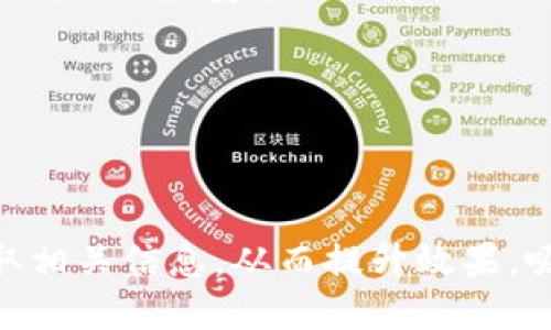 思考一个且的优质

  如何轻松下载和安装tpWallet软件，快速掌握数字资产管理 / 

关键词：

 guanjianci tpWallet下载, tpWallet安装, 数字资产管理, 钱包软件 /guanjianci 

内容主体大纲：

1. 引言
   - 简要介绍tpWallet及其重要性

2. tpWallet软件的特点
   - 安全性
   - 用户友好界面
   - 多种币种支持

3. 下载tpWallet的步骤
   - 官方网站访问
   - 选择适合的版本
   - 下载步骤详解

4. tpWallet的安装过程
   - Windows系统安装指南
   - macOS系统安装指南
   - 移动设备安装指南（Android/iOS）

5. 设置tpWallet账户
   - 注册流程
   - 账户安全设置

6. 使用tpWallet进行数字资产管理
   - 转账功能
   - 交换功能
   - 如何备份与恢复钱包

7. 常见问题解答（FAQ）
   - 如何修复tpWallet的常见问题？
   - tpWallet支持哪些数字货币？
   - 可以在tpWallet上进行交易吗？
   - 如何确保tpWallet的安全性？
   - 如何更新tpWallet软件？
   - 支持多语言吗？

---

内容详细介绍：

### 引言

在数字货币快速发展的时代，拥有一个安全、易用的钱包显得尤其重要。tpWallet作为一款新兴的数字资产管理工具，已受到越来越多用户的关注。在这篇文章中，我们将深入探讨如何顺利下载、安装和使用tpWallet软件，让每一个有意向管理其数字资产的用户都能轻松上手。

### tpWallet软件的特点

tpWallet不仅提供安全的数字资产管理功能，而且其用户友好界面使得即使是初学者也能快速上手。以下是tpWallet的一些主要特点：

#### 安全性

tpWallet采用了多重加密技术，确保用户的数字资产不被非法访问。用户的私钥不会被存储在服务器上，提高了安全性。即使在网络攻击频发的时代，tpWallet依旧能够保护用户的资产安全。

#### 用户友好界面

tpWallet的界面设计，用户可以快速找到所需的功能。无论是转账、接收、还是查询交易历史，操作都十分直观，极大降低了用户的使用门槛。

#### 多种币种支持

tpWallet支持多种主流数字货币，包括比特币、以太坊、和各种ERC20代币等，用户可以轻松管理不同种类的加密资产。

### 下载tpWallet的步骤

#### 官方网站访问

首先，用户需访问tpWallet的官方网站。务必确保访问的是官方链接，以免下载到不安全的版本。

#### 选择适合的版本

根据自己的操作系统（Windows/Mac/Android/iOS），在官方网站上选择相应的下载版本。

#### 下载步骤详解

点击下载链接后，根据提示完成下载过程，通常下载文件将保存在用户的默认下载文件夹中。

### tpWallet的安装过程

#### Windows系统安装指南

在Windows系统上，双击下载的安装程序，遵循安装向导的步骤进行安装。安装完成后，用户可以在开始菜单中找到tpWallet的快捷方式。

#### macOS系统安装指南

对于macOS用户，将下载的文件拖入应用程序文件夹中，然后在Launchpad中找到tpWallet并打开。

#### 移动设备安装指南（Android/iOS）

在Android设备上，可以通过Google Play商店搜索tpWallet进行安装；在iOS设备上，通过App Store搜索同样进行安装。安装完成后，用户即可打开应用进行账户设置。

### 设置tpWallet账户

#### 注册流程

打开tpWallet后，用户需按照提示完成账户注册。输入必要的信息并确认后，用户将收到确认邮件，根据邮件中的链接完成激活。

#### 账户安全设置

为了保护账户安全，建议用户设置强密码，并启用双重验证功能。安全是保护数字资产的第一道防线。

### 使用tpWallet进行数字资产管理

#### 转账功能

在tpWallet中，用户可以轻松实现数字货币的转账。输入收款人的地址和金额后，确认即可完成转账，全程简便安全。

#### 交换功能

tpWallet还提供了内置的交换功能，用户可以在支持的币种之间进行便捷的交易，极大方便了资产的流动性。

#### 如何备份与恢复钱包

定期备份wallet，是确保用户资产安全的重要步骤。tpWallet提供了备份选项，用户只需按照指示保存助记词，便可在需要时恢复访问。

### 常见问题解答（FAQ）

#### 如何修复tpWallet的常见问题？

在使用tpWallet的过程中，用户可能会遇到一些常见问题，如无法连接到网络、无法打开app等。检查网络连接、更新到最新版本，或重启设备常常可以解决这些问题。

#### tpWallet支持哪些数字货币？

tpWallet支持多种主流数字货币，包括比特币、以太坊等，以及ERC20标准的各种代币。这意味着用户不需要额外下载多个钱包即可管理各种加密资产。

#### 可以在tpWallet上进行交易吗？

是的，tpWallet提供了一些内置交易功能，用户可以利用这些功能进行快速的资产交换，而不需要转移到其他交易平台上。

#### 如何确保tpWallet的安全性？

用户应定期更新软件，不要共享私钥，确保操作系统安全等，这些都是维护tpWallet安全性的重要措施。

#### 如何更新tpWallet软件？

在发现有新版本发布时，请访问tpWallet的官方网站进行更新，或者在移动应用商店中进行更新。这有助于确保用户始终使用最新、最安全的版本。

#### 支持多语言吗？

tpWallet致力于为全球用户提供支持，已经支持多种语言，用户可以根据需求在软件设置中进行选择。

这些详细的内容将帮助用户更好地理解tpWallet软件的下载与使用。通过科学的结构化排版和内容布局，用户将能轻易获取相关信息，从而提升效果，吸引目标用户群体。