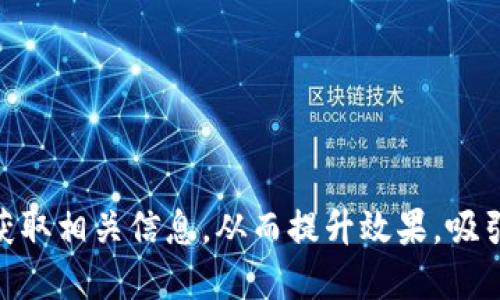思考一个且的优质

  如何轻松下载和安装tpWallet软件，快速掌握数字资产管理 / 

关键词：

 guanjianci tpWallet下载, tpWallet安装, 数字资产管理, 钱包软件 /guanjianci 

内容主体大纲：

1. 引言
   - 简要介绍tpWallet及其重要性

2. tpWallet软件的特点
   - 安全性
   - 用户友好界面
   - 多种币种支持

3. 下载tpWallet的步骤
   - 官方网站访问
   - 选择适合的版本
   - 下载步骤详解

4. tpWallet的安装过程
   - Windows系统安装指南
   - macOS系统安装指南
   - 移动设备安装指南（Android/iOS）

5. 设置tpWallet账户
   - 注册流程
   - 账户安全设置

6. 使用tpWallet进行数字资产管理
   - 转账功能
   - 交换功能
   - 如何备份与恢复钱包

7. 常见问题解答（FAQ）
   - 如何修复tpWallet的常见问题？
   - tpWallet支持哪些数字货币？
   - 可以在tpWallet上进行交易吗？
   - 如何确保tpWallet的安全性？
   - 如何更新tpWallet软件？
   - 支持多语言吗？

---

内容详细介绍：

### 引言

在数字货币快速发展的时代，拥有一个安全、易用的钱包显得尤其重要。tpWallet作为一款新兴的数字资产管理工具，已受到越来越多用户的关注。在这篇文章中，我们将深入探讨如何顺利下载、安装和使用tpWallet软件，让每一个有意向管理其数字资产的用户都能轻松上手。

### tpWallet软件的特点

tpWallet不仅提供安全的数字资产管理功能，而且其用户友好界面使得即使是初学者也能快速上手。以下是tpWallet的一些主要特点：

#### 安全性

tpWallet采用了多重加密技术，确保用户的数字资产不被非法访问。用户的私钥不会被存储在服务器上，提高了安全性。即使在网络攻击频发的时代，tpWallet依旧能够保护用户的资产安全。

#### 用户友好界面

tpWallet的界面设计，用户可以快速找到所需的功能。无论是转账、接收、还是查询交易历史，操作都十分直观，极大降低了用户的使用门槛。

#### 多种币种支持

tpWallet支持多种主流数字货币，包括比特币、以太坊、和各种ERC20代币等，用户可以轻松管理不同种类的加密资产。

### 下载tpWallet的步骤

#### 官方网站访问

首先，用户需访问tpWallet的官方网站。务必确保访问的是官方链接，以免下载到不安全的版本。

#### 选择适合的版本

根据自己的操作系统（Windows/Mac/Android/iOS），在官方网站上选择相应的下载版本。

#### 下载步骤详解

点击下载链接后，根据提示完成下载过程，通常下载文件将保存在用户的默认下载文件夹中。

### tpWallet的安装过程

#### Windows系统安装指南

在Windows系统上，双击下载的安装程序，遵循安装向导的步骤进行安装。安装完成后，用户可以在开始菜单中找到tpWallet的快捷方式。

#### macOS系统安装指南

对于macOS用户，将下载的文件拖入应用程序文件夹中，然后在Launchpad中找到tpWallet并打开。

#### 移动设备安装指南（Android/iOS）

在Android设备上，可以通过Google Play商店搜索tpWallet进行安装；在iOS设备上，通过App Store搜索同样进行安装。安装完成后，用户即可打开应用进行账户设置。

### 设置tpWallet账户

#### 注册流程

打开tpWallet后，用户需按照提示完成账户注册。输入必要的信息并确认后，用户将收到确认邮件，根据邮件中的链接完成激活。

#### 账户安全设置

为了保护账户安全，建议用户设置强密码，并启用双重验证功能。安全是保护数字资产的第一道防线。

### 使用tpWallet进行数字资产管理

#### 转账功能

在tpWallet中，用户可以轻松实现数字货币的转账。输入收款人的地址和金额后，确认即可完成转账，全程简便安全。

#### 交换功能

tpWallet还提供了内置的交换功能，用户可以在支持的币种之间进行便捷的交易，极大方便了资产的流动性。

#### 如何备份与恢复钱包

定期备份wallet，是确保用户资产安全的重要步骤。tpWallet提供了备份选项，用户只需按照指示保存助记词，便可在需要时恢复访问。

### 常见问题解答（FAQ）

#### 如何修复tpWallet的常见问题？

在使用tpWallet的过程中，用户可能会遇到一些常见问题，如无法连接到网络、无法打开app等。检查网络连接、更新到最新版本，或重启设备常常可以解决这些问题。

#### tpWallet支持哪些数字货币？

tpWallet支持多种主流数字货币，包括比特币、以太坊等，以及ERC20标准的各种代币。这意味着用户不需要额外下载多个钱包即可管理各种加密资产。

#### 可以在tpWallet上进行交易吗？

是的，tpWallet提供了一些内置交易功能，用户可以利用这些功能进行快速的资产交换，而不需要转移到其他交易平台上。

#### 如何确保tpWallet的安全性？

用户应定期更新软件，不要共享私钥，确保操作系统安全等，这些都是维护tpWallet安全性的重要措施。

#### 如何更新tpWallet软件？

在发现有新版本发布时，请访问tpWallet的官方网站进行更新，或者在移动应用商店中进行更新。这有助于确保用户始终使用最新、最安全的版本。

#### 支持多语言吗？

tpWallet致力于为全球用户提供支持，已经支持多种语言，用户可以根据需求在软件设置中进行选择。

这些详细的内容将帮助用户更好地理解tpWallet软件的下载与使用。通过科学的结构化排版和内容布局，用户将能轻易获取相关信息，从而提升效果，吸引目标用户群体。