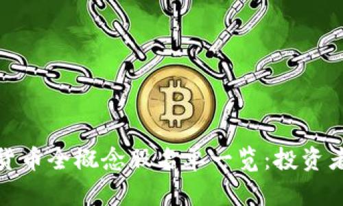 数字货币全概念股名单一览：投资者必看