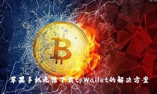 苹果手机无法下载tpWallet的解决方案