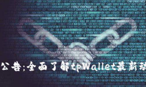 tpWallet公告：全面了解tpWallet最新动态与更新