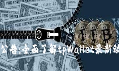 tpWallet公告：全面了解tpWallet最新动态与更新