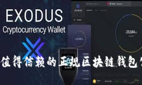 2023年值得信赖的正规区块链钱包公司推荐