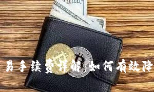 tpWallet交易手续费详解：如何有效降低交易成本