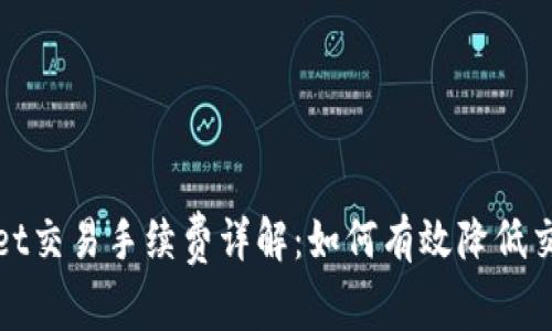 tpWallet交易手续费详解：如何有效降低交易成本