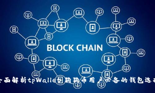 全面解析tpWallet：狗狗币用户必备的钱包选择