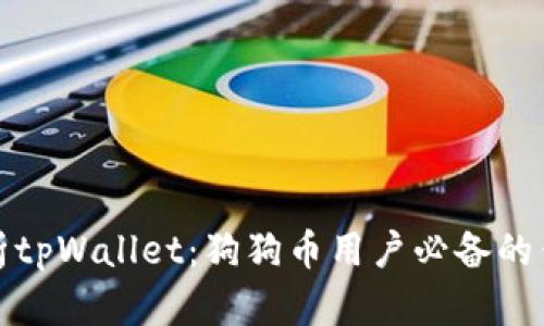 全面解析tpWallet：狗狗币用户必备的钱包选择