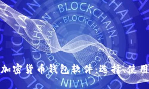 全面解读加密货币钱包软件：选择、使用与安全性