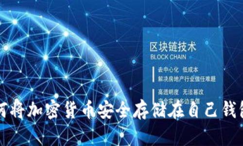 如何将加密货币安全存储在自己钱包中