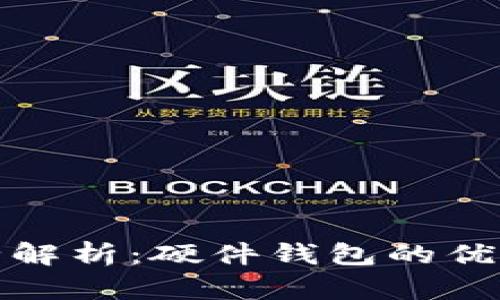 数字货币钱包全解析：硬件钱包的优缺点与使用指南