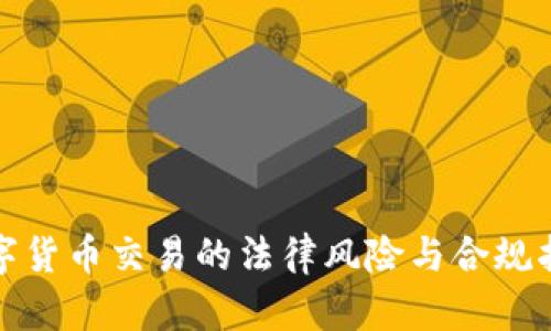 数字货币交易的法律风险与合规指南