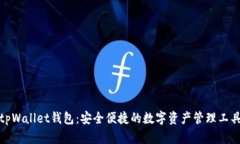 tpWallet钱包：安全便捷的数
