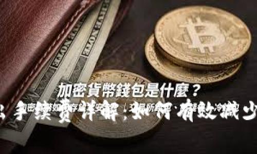 tpWallet退出手续费详解：如何有效减少手续费支出？