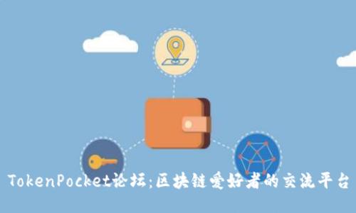 TokenPocket论坛：区块链爱好者的交流平台
