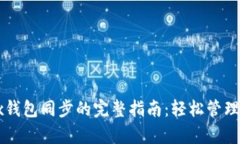 tpWallet与tx钱包同步的完整