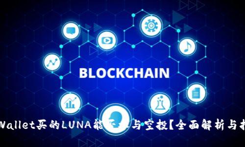 tpWallet买的LUNA能否参与空投？全面解析与指南
