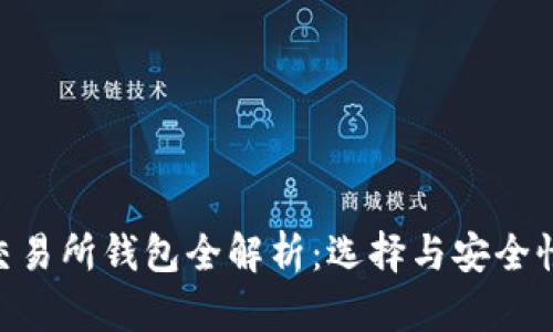 ETH交易所钱包全解析：选择与安全性指南